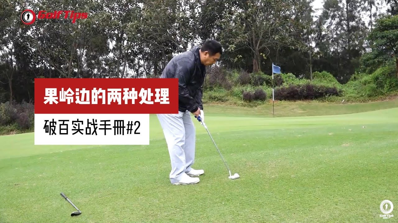 至理名言：好切不如爛推！尤其是對於那些還掙扎在破百邊緣綫的球友！