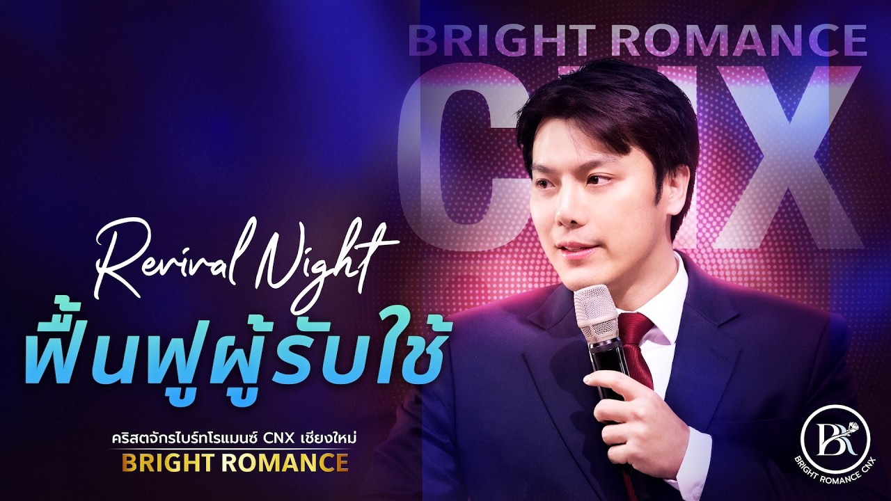 Bright Romance เชียงใหม่ | Revival Night ฟื้นฟูผู้รับใช้