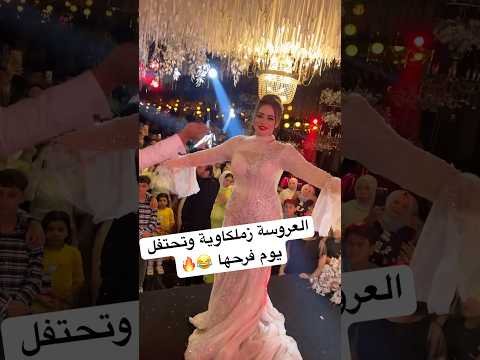 العروسة زملكاوية اتفرج عملت اة بقاع ايروس   عروس افراح اكسبلور 