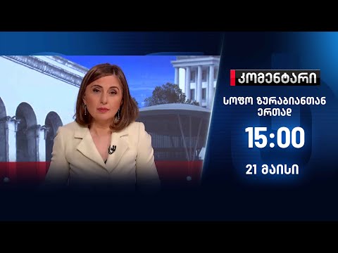 კომენტარი — 21 მაისი