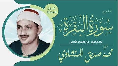 الشيخ محمد صديق المنشاوي - ما تيسر من سورة البقرة - آيات الصيام - المسجد الأقصي