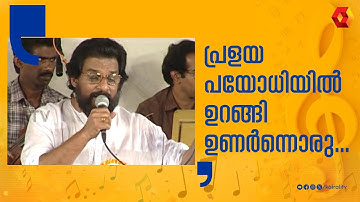 പ്രളയ പയോധിയില്‍ ഉറങ്ങി ഉണർന്നൊരു .......| k j yesudas | gandarva sandhya | vayalar | devarajan