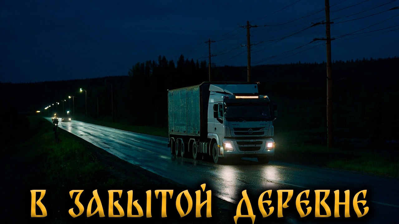 Страшные Истории На Ночь. В ЗАБЫТОЙ ДЕРЕВНЕ