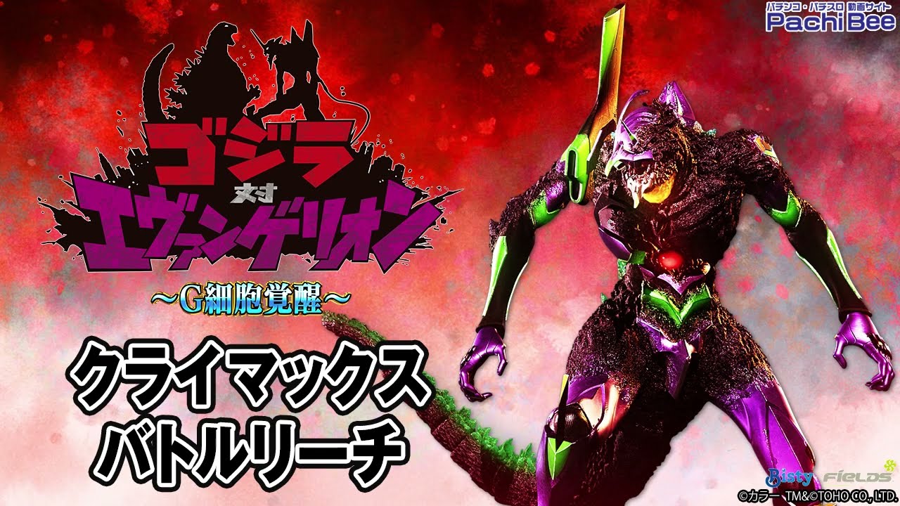 Pゴジラ対エヴァンゲリオン ～G細胞覚醒～】クライマックス