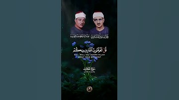 قُلۡ أَتُعَلِّمُونَ ٱللَّهَ بِدِینِكُمۡ | برواية ورش عن نافع | محمد المنشاوي و عبدالباسط عبدالصمد