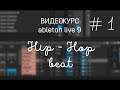 Курс: Как написать Hip Hop бит в ableton live? Урок 1.