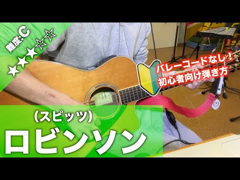 【初心者向け】ロビンソン/スピッツ-ギター講座