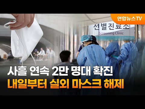 사흘 <strong>연속</strong> 2만 명대 확진…내일부터 실외 <strong>마스크</strong> 해제 / 연합뉴스TV (YonhapnewsTV)