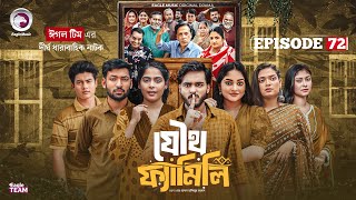Joutho Family | যৌথ ফ্যামিলি | EP 72 | Eagle Team | Even, Mumu, Isshad, Kotha | Bangla Natok 2025