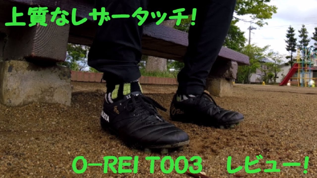 アスレタ O Rei T003 レビュー Youtube