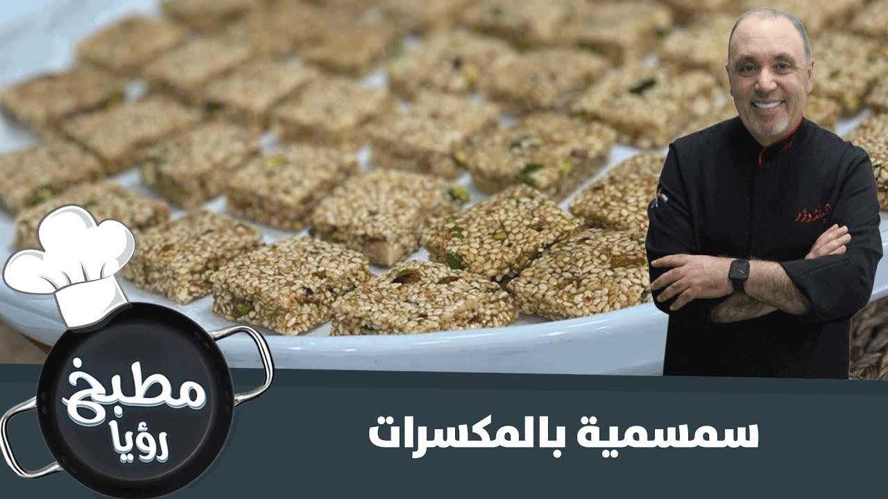 سمسمية بالمكسرات