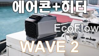 에코플로우 웨이브2/에어콘과 히터가 웨이브 2 하나로 가능/ 에어콘 하나로는 만족 못해 히터까지 장착된 에코플로우 웨이브 2
