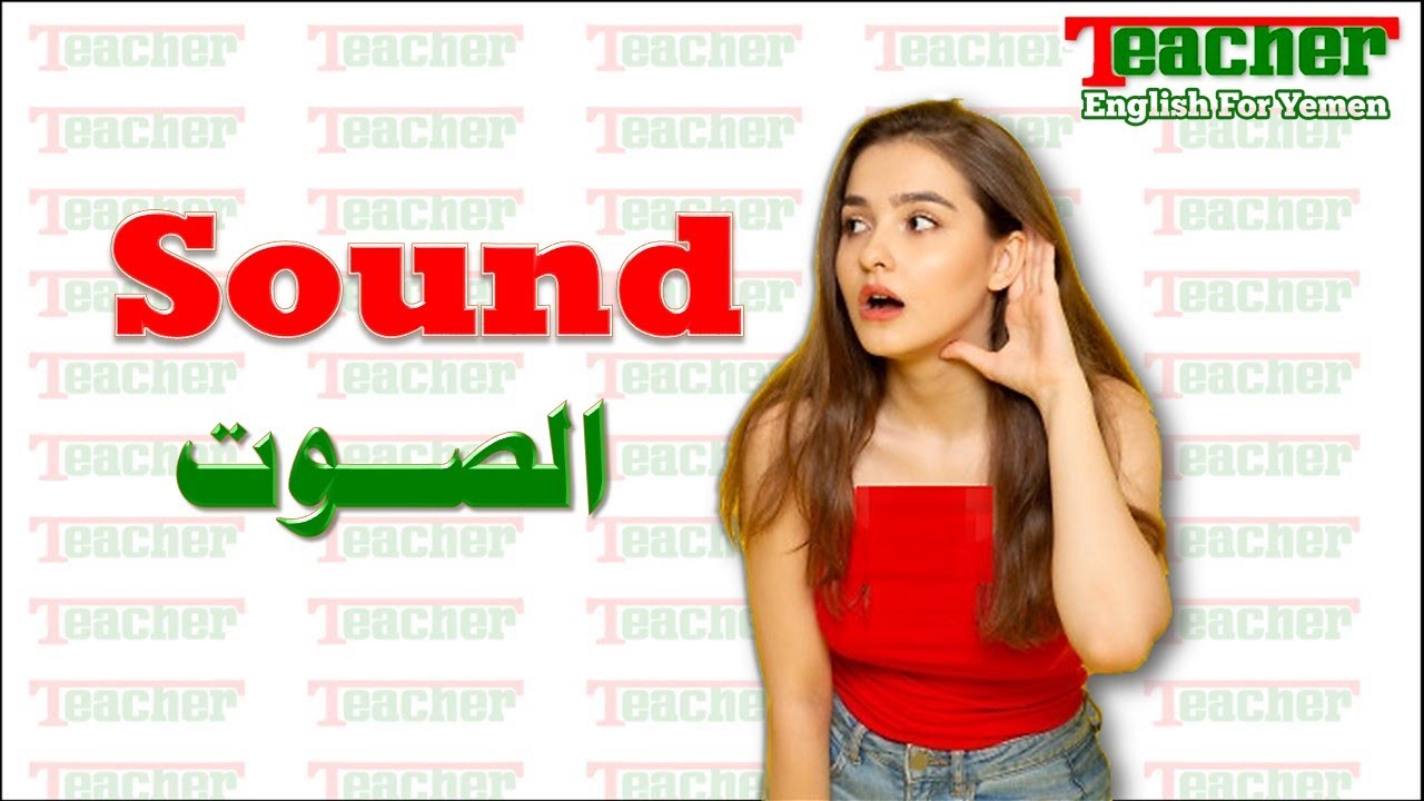 Sound Lesson - درس الصوت