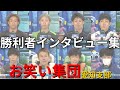 【お笑い集団愛知支部】地元のG1でふざけすぎやろｗｗｗｗ勝利者インタビュー集