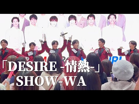 【4K】 SHOW-WA 「DESIRE -情熱-」-  中森明菜 ライブ  / 秋元康プロデュース イオンモールツアー　イオンモール川口前川 第二部　SHOW-WA ＆ MATSURI