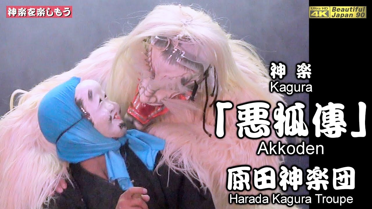 🏆永久保存版🌀笑えて＆感動する原田舞なり⛩原田八幡神社秋季例祭👹広島神楽「悪狐傳」原田神楽団📢アンコール多数有り📢心を込めて中央カメラ重点編集版📅2024年9月28日