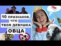 10 ПРИЗНАКОВ, ЧТО ТВОЯ ДЕВУШКА ОВЦА