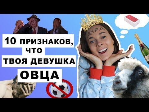 видео: 10 ПРИЗНАКОВ, ЧТО ТВОЯ ДЕВУШКА ОВЦА