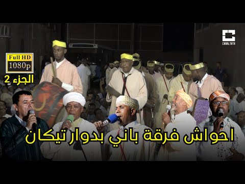 احواش فرقة باني بمناسبة حفل زفاف عائلة اهماد ايت علي بدوار تيكان الجزء 2
