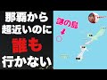 沖縄・那覇から超近いのに誰もいかない「粟国」に行ってみたぞ！！秘境かと思いきやちゃんと街がある