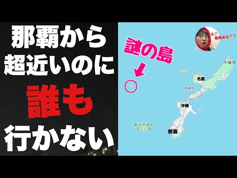 沖縄・那覇から超近いのに誰もいかない「粟国」に行ってみたぞ！！秘境かと思いきやちゃんと街がある