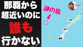 沖縄・那覇から超近いのに誰もいかない「粟国」に行ってみたぞ！！秘境かと思いきやちゃんと街がある｜どこにでも行くドスコイ