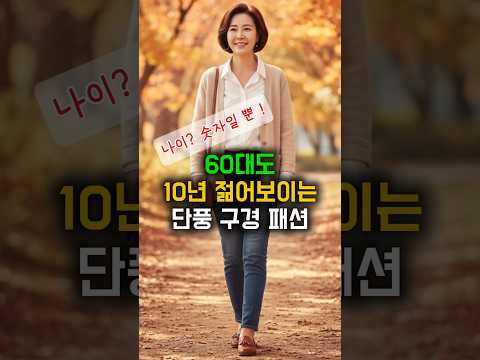 60대도 10년 더 젊어보이는 <strong>단풍</strong> <strong>구경</strong> 패션 #시니어패션 #60대패션 #70대패션 #룩북 #동안룩 #shorts