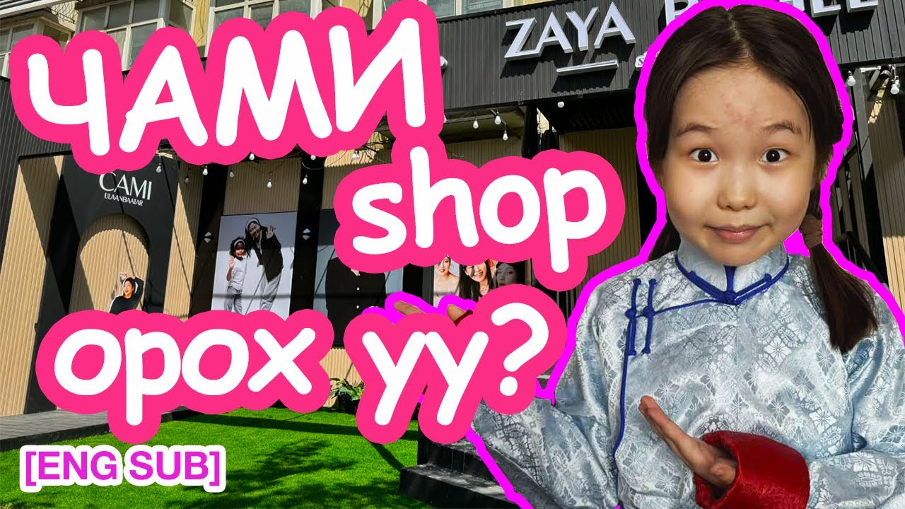 CAMI ДЭЛГҮҮР ОРОХ УУ? 🛒 Cami shop tour [ENG SUB]