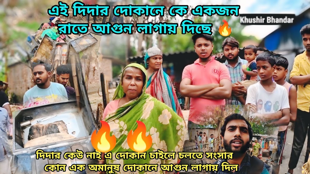 বন্ধুরা আজকে দিদার কাছে আসছি। দিদার দোকানে কে যেন আগুন লাগায় দিছে।দিদি একা মানুষ দোকান চালিয়ে চলতো
