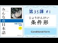 みんなの日本語 35課#1 ｜Minna no Nihongo2 ｜条件形(じょうけんけい)｜conditional form