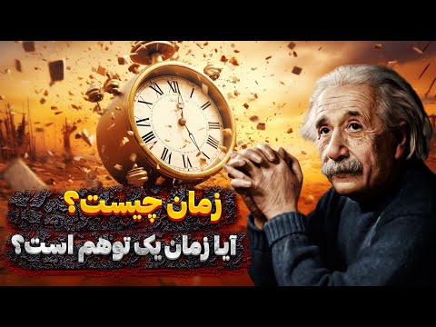 زمان چیست آیا زمان یک توهم است