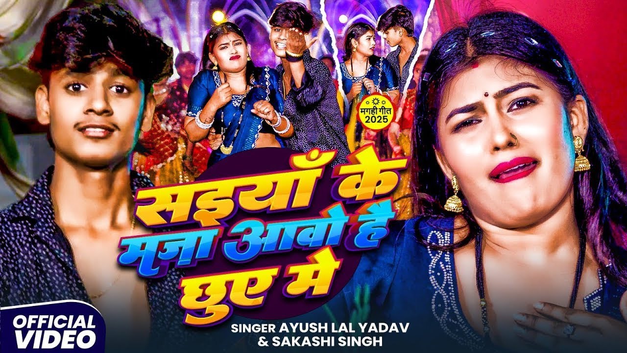#video - सइयाँ के मज़ा आवो है छुए मे | #Ayush Lal Yadav & #Sakashi Singh मगही सोंग | #Maghi Song 2026