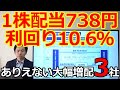 1株配当738円！利回り10.6％！ありえないことになった大幅増配企業3社