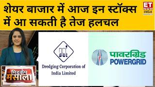 Midcap Masala: Dredging Corporation, Granules India समेत इन शेयरों पर आज निवेशकों की रहेगी खास नजर?