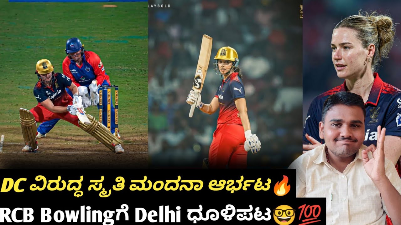 RCBW Bowling ಗೆ DCW ಧೂಳಿಪಟ DCW ವಿರುದ್ಧ ಸ್ಮೃತಿ ಮಂದನಾ ಆರ್ಭಟ ನಾಲ್ಕಕೆ ನಾಲ್ಕು ಗೆದ್ದು ಇತಿಹಾಸ ರಚಿಸಿದ RCBW