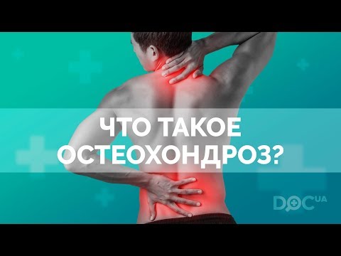 Что такое остеохондроз?