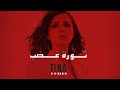 TINA YAMOUT - THAWRIT GHADAB [OFFICIAL LYRIC VIDEO] (2019) | تينا يموت - ثورة غضب