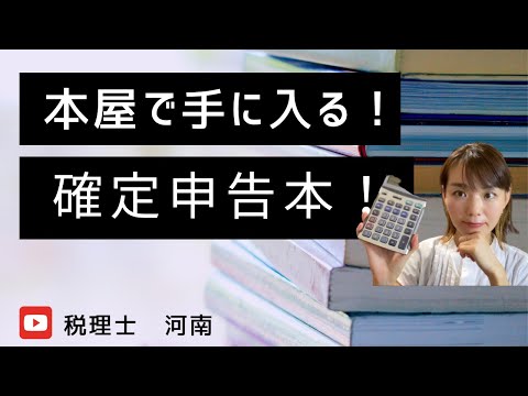 【税理士オススメ！本屋で買える確定申告の本！】