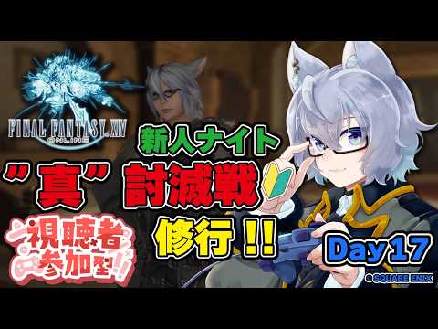 【#FF14 】🔰Day17 ※参加型※8人～コンテンツ練習します！【初見・製品版】の配信サムネイル