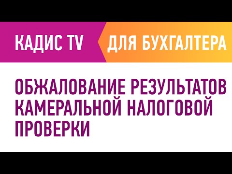 Порядок обжалования результатов камеральной налоговой проверки