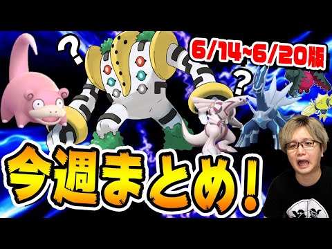 次の伝説レイド、復刻か新規か色違いか!!!14〜20ポケGOまとめ【ポケモンGO】