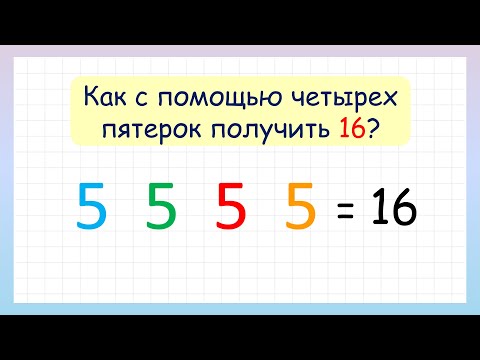 Задание на смекалку! Как с помощью четырёх 5-к составить выражение?