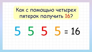 Задание на смекалку! Как с помощью четырёх 5-к составить выражение?