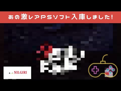 PS】あの激レアPSソフト入庫しました！【夕闇通り探検隊】 - YouTube