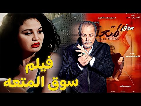 فيلم سوق المتعة كامل بدون حذف Souq El Mot3a Bold Movie إلهام شاهين محمود عبدالعزيز 