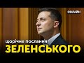 Послання Зеленського у Верховній Раді 🔴 ПРЯМА ТРАНСЛЯЦІЯ