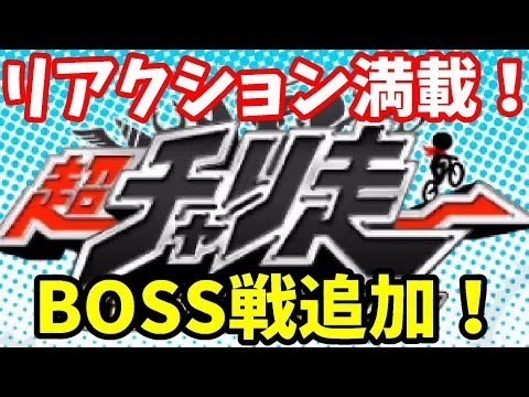 Boss戦追加でリアクションも満載 超チャリ走を実況プレイ Youtube