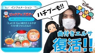 ツムツム 曲付きエルサ 復活 3月のピックアップガチャ第2弾