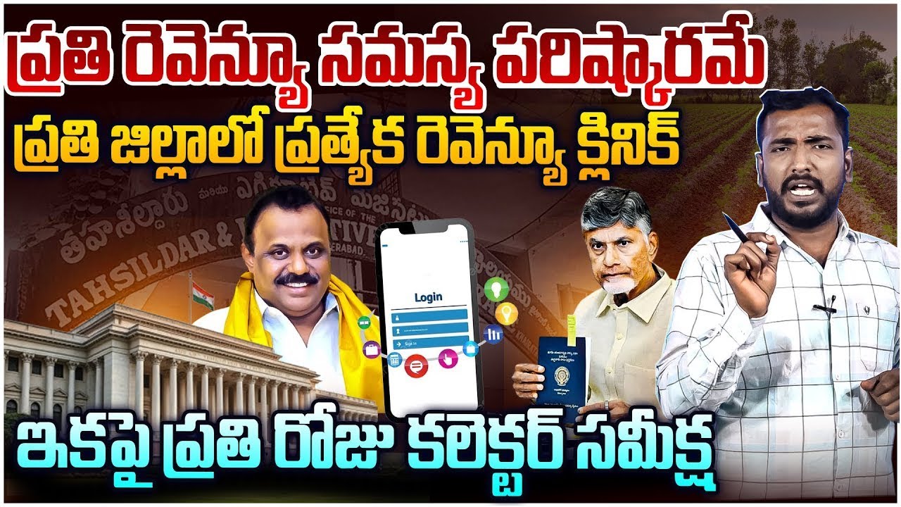రెవెన్యూ శాఖలో కూటమి సరికొత్త ప్లాన్ | AP Govt BIG Changes In Revenue Department | Chandrababu