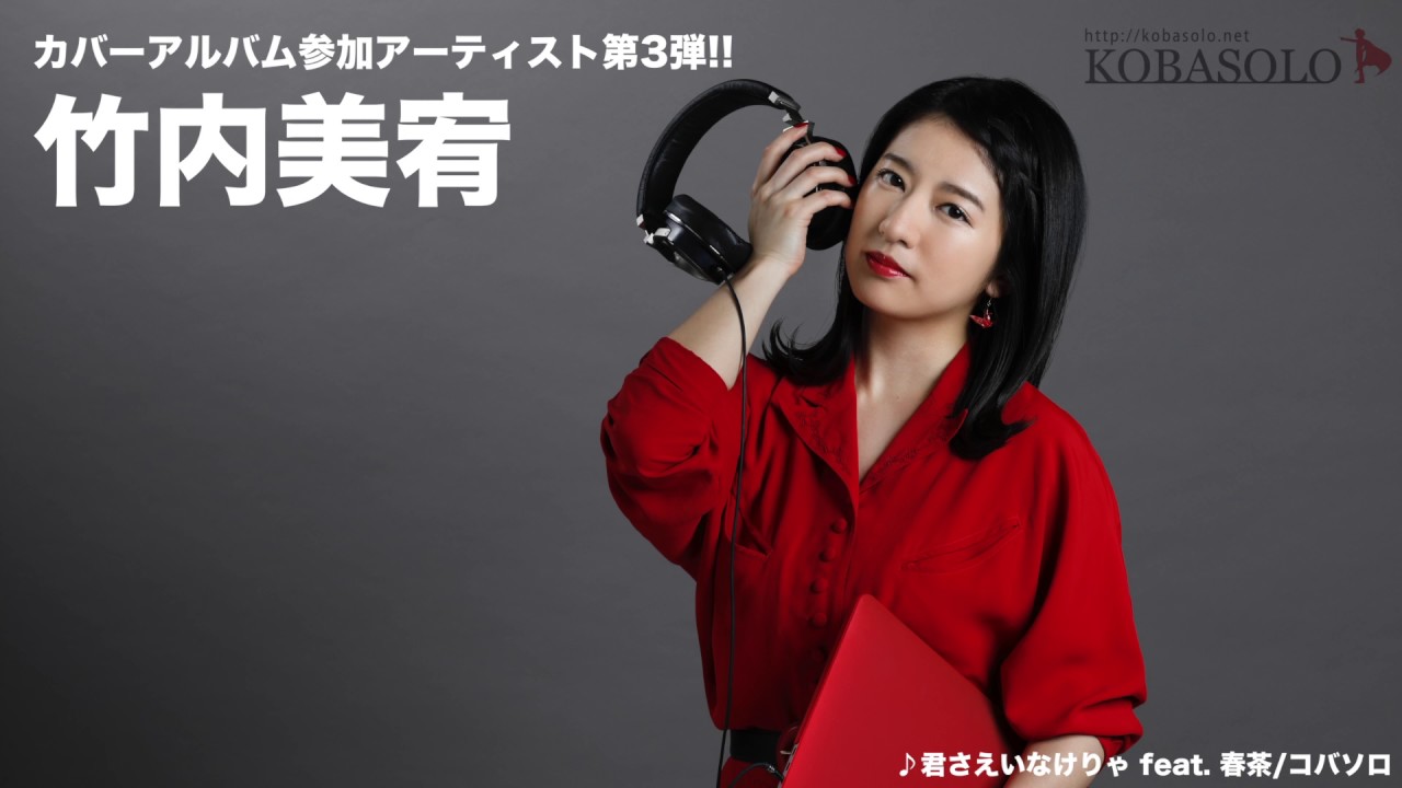 カバーアルバム第3弾参加アーティスト発表!! - YouTube